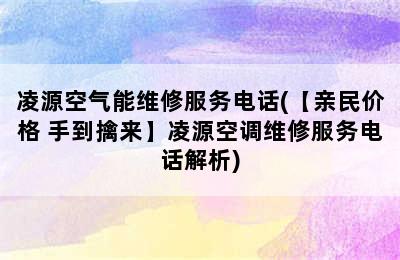 凌源空气能维修服务电话(【亲民价格 手到擒来】凌源空调维修服务电话解析)